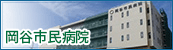 岡谷市民病院